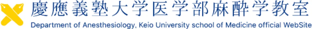 慶應義塾大学医学部麻酔学教室